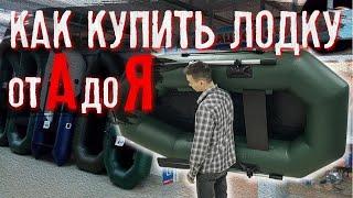 Как купить лодку от А до Я