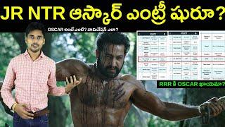 JR NTR Oscar Nomination Best Actor | RRR Movie| Telugu Facts