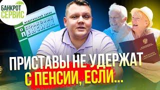 СРОЧНО! Что делать, если не сохраняют ПМ?  Защити пенсию от приставов и банков ЗАКОННО!