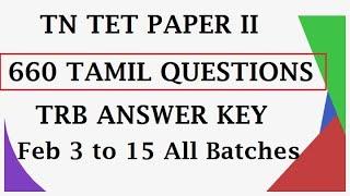 [660 Tamil Questions] FEB 3 to Feb 14 All Batches TN TET PAPER II TRB Tentative Answer Key 2023