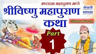 vishnu puran katha part :- 1 || विष्णु पुराण || shiva puran by Tika poudel