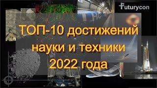 ТОП-10 главных достижений науки и техники за 2022 год