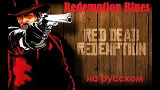 RED DEAD REDEMPTION SONG - Redemption Blues / Miracle Of Sound / на русском, стихотворный перевод
