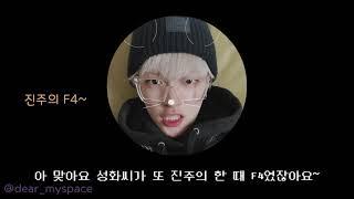 [에이티즈/ATEEZ] 스쿨로드 명신고 딜레당트 댄스부장 걔 진주 F4 박성화 제보 받아요