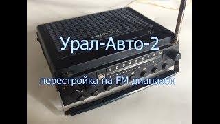 Урал-Авто-2 теперь работает в дипазоне FM.