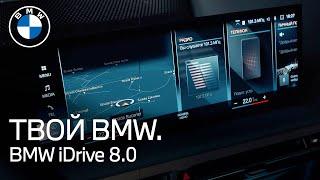 Операционная система BMW 8.0