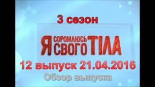 Я стесняюсь своего тела 3 сезон 12 выпуск 21.04.2016 на СТБ - Обзор выпуска