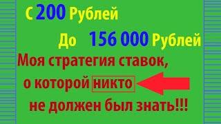 КАК Я ДЕЛАЮ 30 000Руб. за месяц при коэффициенте 1.04 всего за 30-37 ставок в месяц Стратегия ставок