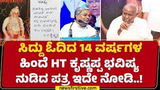 Hassan ಸಮಾವೇಶದಲ್ಲಿ ಗೌಡ್ರನ್ನ ಟಾರ್ಗೆಟ್ ಮಾಡಿದ್ದ CM Siddaramaiah | HT Krishnappa | @newsfirstkannada