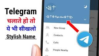 Telegram Change Name Font Style || Telegram  account vip Name | Telegram ka naam style me save kare