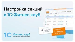 Настройка секций в 1С:Фитнес клуб