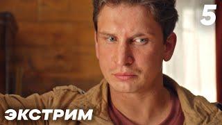 Экстрим | Серия 5 | Сериал с Валей Карнавал