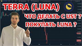 TERRA LUNA - СКАМ? | ЧТО ДЕЛАТЬ С ТОКЕНОМ UST ? | СТОИТ ЛИ ПОКУПАТЬ LUNA ?