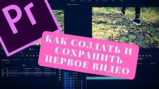 Как Создать и Сохранить Первое Видео в Premiere Pro