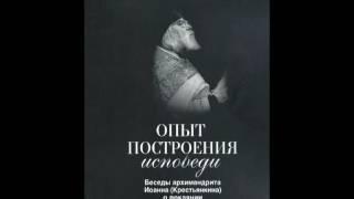 Опыт построения исповеди. Архимандрит Иоанн (Крестьянкин). Аудиокнига.