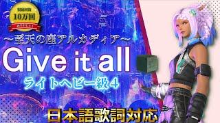 【FF14BGM】Give it all【アルカディアLH級４】カタカナ歌詞付きで英語が苦手な方も安心！