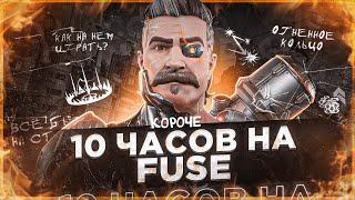 10 ЧАСОВ на FUSE в APEX LEGENDS! Фьюз мета?