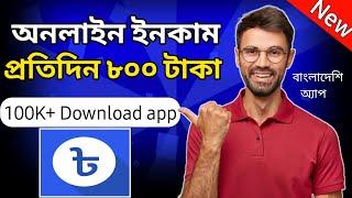 টাকা ইনকাম করার জনপ্রিয় app 2023 | taka income pro app | free income 2023 |রেফার করে টাকা ইনকাম 2023