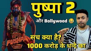 Pushpa 2 के 1000 caror ka सच  Pushpa 2 movie Reaction & review, #alluarjun