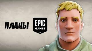 БУДУЩЕЕ ФОРТНАЙТ! ПЛАНЫ РАЗРАБОТЧИКОВ EPIC GAMES!