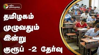 தமிழகம் முழுவதும் இன்று குரூப் - 2 தேர்வு | TNPSC | Group 2 Exam | PTT