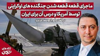 رابطه اوکراین و آمریکا؛ درس عبرتی برای ایران