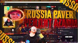 AZAMMA РЕЙДИТ RUSSIA PAVER | РЕАКЦИЯ АЗАММА