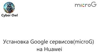 Установка Google сервисов(microG) на Huawei