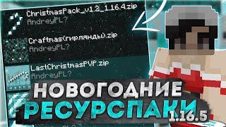 ТОП 5 НОВОГОДНИХ РП ДЛЯ ПВП 1.16.5  5 ЛУЧШИХ РП ДЛЯ ПВП МАЙНКРАФТ  РП ДЛЯ ПВП 1.16.5  REALLYWORLD