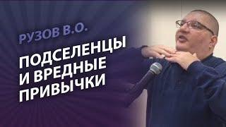 Рузов о подселенцах, медиумах, тонком теле и вредных привычках! Система диагностики сознания!