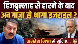 Hezbollah से हारने के बाद मिट्टी में मिला Israel ! अब Gaza से भागा ? Amresh Mishra