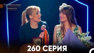 Стамбульская Невеста 260 Серия (Русский Дубляж)