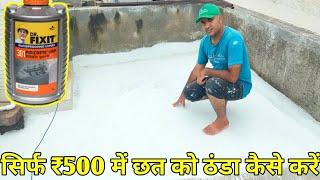 घर को ठंडा करें सिर्फ ₹500 में | cool roof ceiling | गर्मी में घर को ठंडा रखने का सबसे सस्ता उपाय