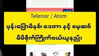 Atom / Telenor ဖုန်းပြောမိနစ်၊ဒေတာ နှင့် မေ့ဆစ် မိမိစိုက်ကြိုက်ဝယ်ယူနည်း