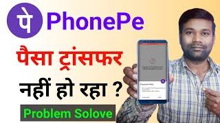 Phonepe se paise transfer nahi ho raha hai kya kare | phonepe payment failed problem