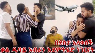 ቃል ዱባይ አብራን እደምንሄድ ነገርናት ( በደስታ አለቀሰች )