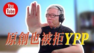 【油管问答】 为什么有的原创频道也被拒/取消YPP？ 申诉有什么注意事项？