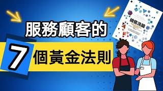 銷售技巧 | 服務客戶的7個黃金法則 |銷售員常犯的7個錯誤，你犯了嗎？銷售洗腦 (Kim Learning)