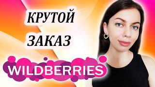 РАСПАКОВКА ЗАКАЗА WILDBERRIES. ПОКУПКИ ВАЙЛДБЕРРИЗ ИЮЛЬ 2022. МОИ НАХОДКИ ВАЙЛДБЕРРИЗ.