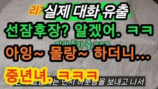 (실제 대화 듣기 리치녀6-누님 집에서 새로운 이벤트를 한다는데 과연 무슨 이벤트일까?) 실화사연, 충격적인 사연 막장사연 장모 썰 이모 친구엄마 사이다 응징 반전