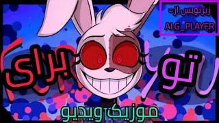 آهنگ ونی فناف : برای تو با زیرنویس فارسی!/️!fnaf vanny song for you