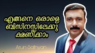 എങ്ങനെ ഒരാളെ ബിസിനസ്സിലേക്കു ക്ഷണിക്കാം   how to invite a person to business/8547826670