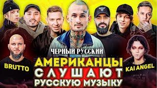 Американцы Слушают Русскую Музыку OXXXYMIRON, MORGENSHTERN, MIYAGI, ГИО ПИКА, СКРИПТОНИТ, KAI ANGEL