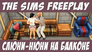 The Sims FreePlay Дома сделай сам Слюни нюни на балконе / Прохождение Симс Фриплей