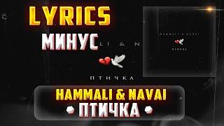 HAMMALI & NAVAI -  ПТИЧКА (LYRICS С МИНУСОМ) (Lyrics, текст/караоке)