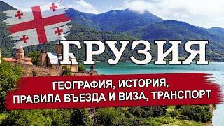 ГРУЗИЯ 2024| География, история, правила въезда и виза. Транспорт в Грузии: аэропорты, вокзалы