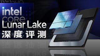 英特尔Lunar Lake深度评测：轻薄本有救了！