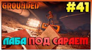 Grounded ЛАБОРАТОРИЯ УЕНДЕЛЛА ПОД САРАЕМ #41