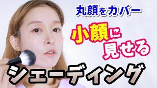 【プチプラ】小顔になるための正しいシェーディングの入れ方【丸顔さん必見】