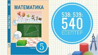 538, 539, 540 есептер. Мәтінді есептерді шығару.